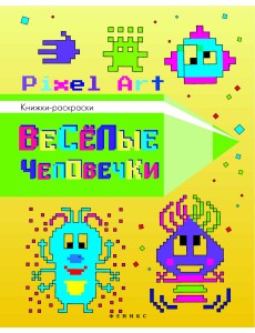 Веселые человечки. Раскраска