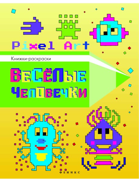 Веселые человечки. Раскраска