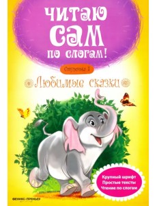 Любимые сказки. Ступенька 3 Любимые сказки. Ступенька 3