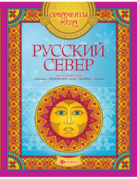 Русский Север. Арт-основа для: вышивки, раскраски, панно, батика, витража
