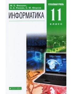 Информатика. 11 класс. Учебник. Углубленный уровень. ФГОС Информатика. 11 класс. Учебник. Углубленный уровень. ФГОС