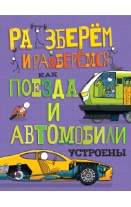 Как поезда и автомобили устроены