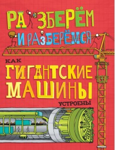 Как гигантские машины устроены