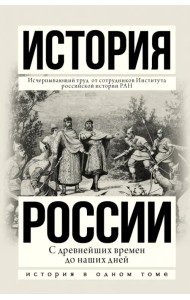 История России с древнейших времен до наших дней