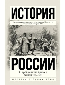 История России с древнейших времен до наших дней