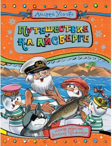 Путешествие на айсберге Путешествие на айсберге