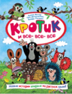 Кротик и все-все-все Кротик и все-все-все