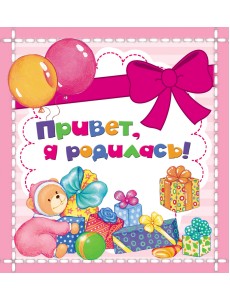 Привет, я родилась!