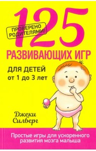 125 развивающих игр для детей от 1 до 3 лет