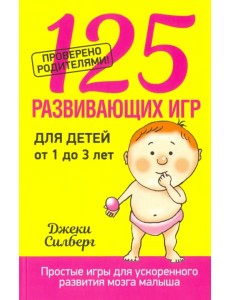 125 развивающих игр для детей от 1 до 3 лет 125 развивающих игр для детей от 1 до 3 лет