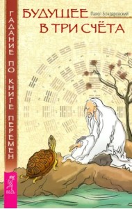 Будущее в три счета. Гадание по Книге перемен