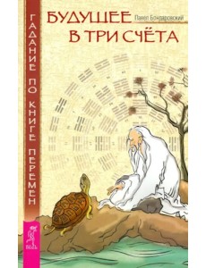 Будущее в три счета. Гадание по Книге перемен