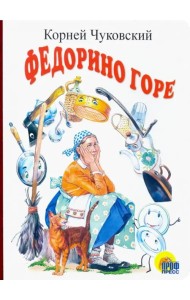 Федорино горе