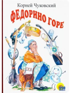 Федорино горе Федорино горе