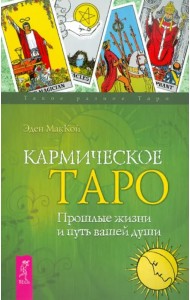 Кармическое Таро. Прошлые жизни и путь вашей души