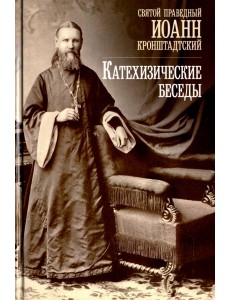 Катехизические беседы в Кронштадтском Андреевском соборе