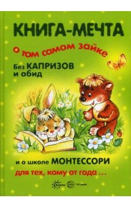 Книга-мечта о том самом Зайке, без капризов и обид, и о школе Монтессори для тех, кому от года