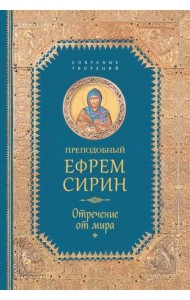 Творения. Отречение от мира