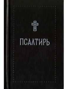Псалтирь - Серебряная серия