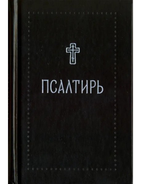 Псалтирь - Серебряная серия