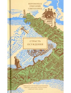 Страсть осуждения (перевод с греческого)