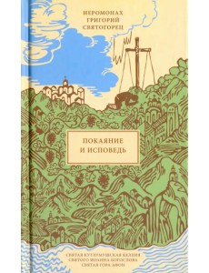 Покаяние и Исповедь