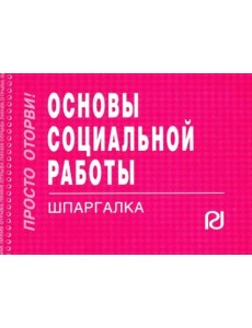 Основы социальной работы. Шпаргалка