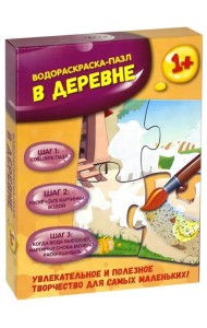 Водораскраска-пазл. В деревне