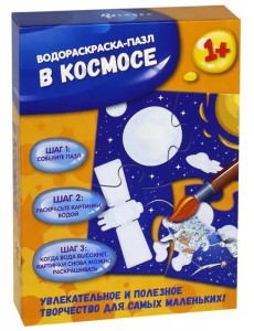 Водораскраска-пазл. В космосе Водораскраска-пазл. В космосе