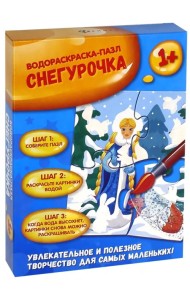 Водораскраска-пазл. Снегурочка