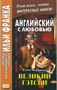 Великий Гэтсби