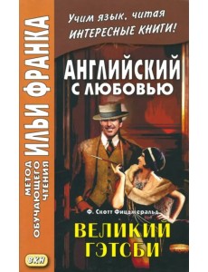 Великий Гэтсби