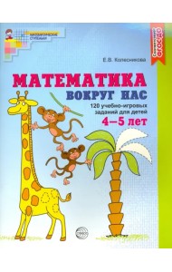 Математика вокруг нас. 120 игровых заданий для детей 4-5 лет. Рабочая тетрадь. ФГОС ДО