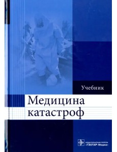 Медицина катастроф. Учебник