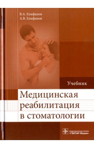 Медицинская реабилитация в стоматологии. Учебник