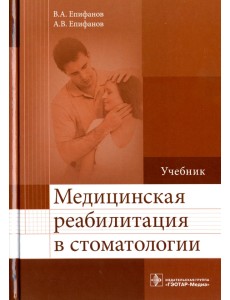 Медицинская реабилитация в стоматологии. Учебник Медицинская реабилитация в стоматологии. Учебник