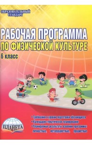 Физическая культура. 6 класс. Рабочая программа. Методическое пособие