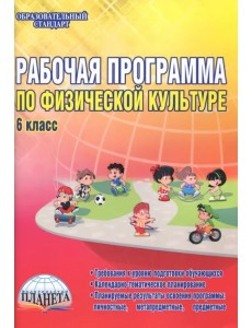 Физическая культура. 6 класс. Рабочая программа. Методическое пособие Физическая культура. 6 класс. Рабочая программа. Методическое пособие