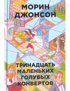 Тринадцать маленьких голубых конвертов