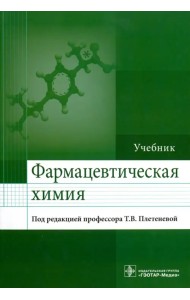Фармацевтическая химия. Учебник для ВУЗов