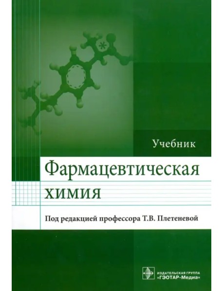 Фармацевтическая химия. Учебник для ВУЗов