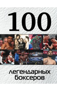 100 легендарных боксеров