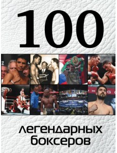 100 легендарных боксеров