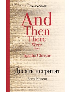 Десять негритят Десять негритят