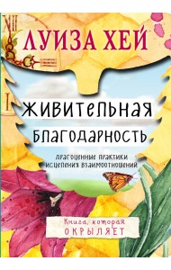 Живительная благодарность