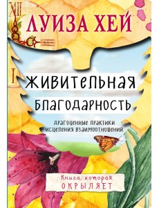 Живительная благодарность