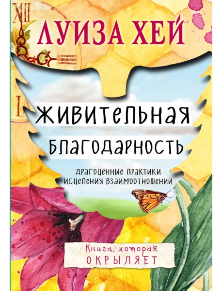 Живительная благодарность