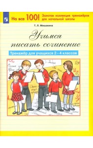 Учимся писать сочинение. Тренажер для учащихся 2-4 классов. ФГОС