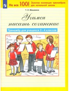 Учимся писать сочинение. Тренажер для учащихся 2-4 классов. ФГОС