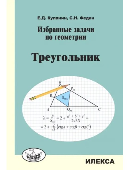 Избранные задачи по геометрии. Треугольник